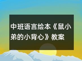 中班語言繪本《鼠小弟的小背心》教案反思