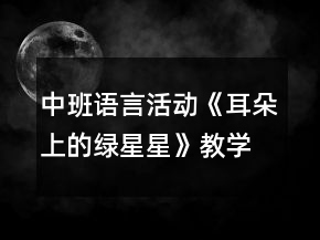 中班語言活動《耳朵上的綠星星》教學設計反思