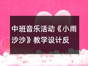 中班音樂(lè)活動(dòng)《小雨沙沙》教學(xué)設(shè)計(jì)反思