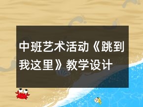 中班藝術(shù)活動(dòng)《跳到我這里》教學(xué)設(shè)計(jì)反思