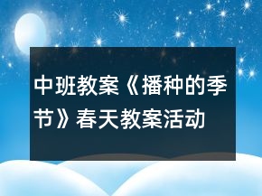 中班教案《播種的季節(jié)》春天教案活動(dòng)反思