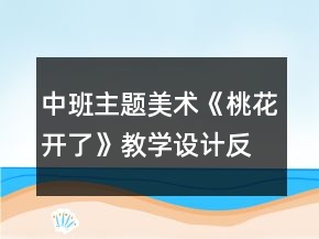 中班主題美術《桃花開了》教學設計反思
