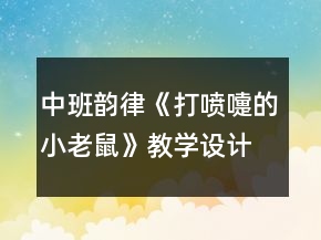 中班韻律《打噴嚏的小老鼠》教學(xué)設(shè)計(jì)反思
