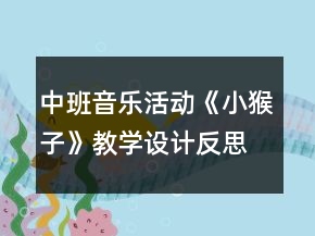 中班音樂活動(dòng)《小猴子》教學(xué)設(shè)計(jì)反思