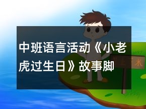 中班語言活動(dòng)《小老虎過生日》故事腳本反思