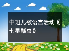 中班兒歌語(yǔ)言活動(dòng)《七星瓢蟲》