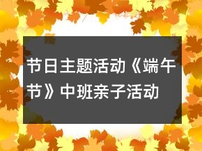節(jié)日主題活動《端午節(jié)》中班親子活動方案