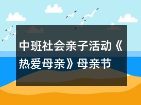 中班社會親子活動《熱愛母親》母親節(jié)教案