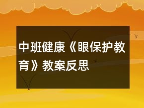 中班健康《眼保護(hù)教育》教案反思