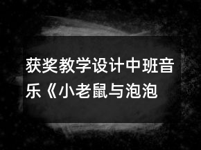 獲獎教學(xué)設(shè)計中班音樂《小老鼠與泡泡糖》