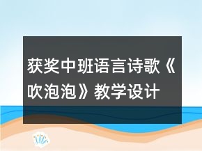 獲獎(jiǎng)中班語言詩歌《吹泡泡》教學(xué)設(shè)計(jì)