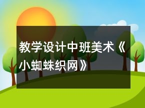 教學(xué)設(shè)計(jì)中班美術(shù)《小蜘蛛織網(wǎng)》