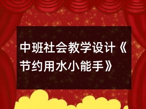 中班社會(huì)教學(xué)設(shè)計(jì)《節(jié)約用水小能手》