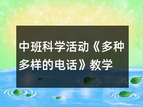 中班科學活動《多種多樣的電話》教學設(shè)計
