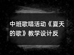中班歌唱活動《夏天的歌》教學設計反思