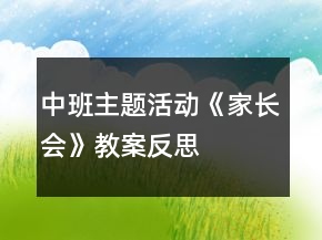 中班主題活動《家長會》教案反思
