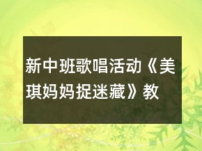 新中班歌唱活動(dòng)《美琪媽媽捉迷藏》教案