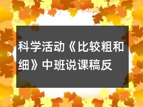 科學(xué)活動《比較粗和細》中班說課稿反思