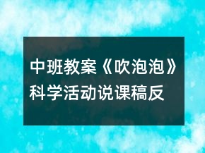 中班教案《吹泡泡》科學活動說課稿反思
