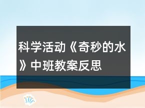 科學活動《奇秒的水》中班教案反思