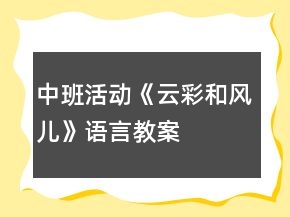 中班活動《云彩和風兒》語言教案