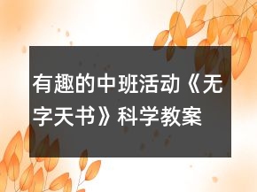 有趣的中班活動《無字天書》科學教案