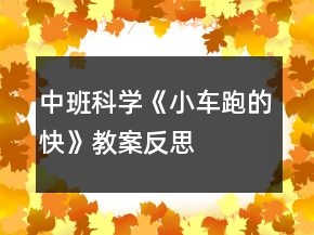 中班科學《小車跑的快》教案反思