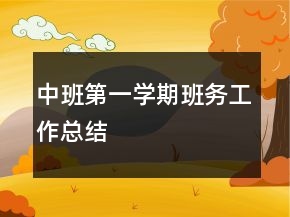 中班第一學期班務工作總結