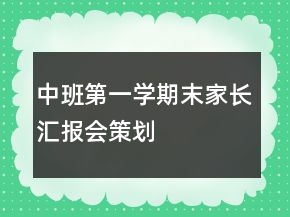中班第一學期末家長匯報會策劃