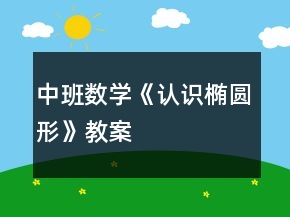 中班數學《認識橢圓形》教案