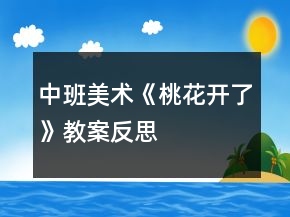 中班美術《桃花開了》教案反思