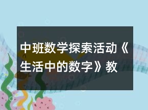 中班數學探索活動《生活中的數字》教案反思