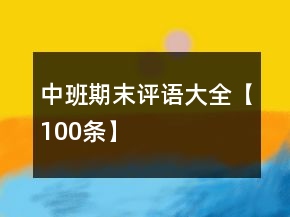中班期末評語大全【100條】