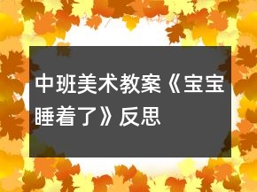 中班美術教案《寶寶睡著了》反思
