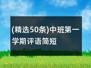 (精選50條)中班第一學期評語簡短