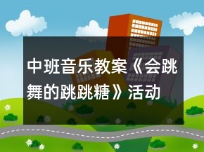 中班音樂教案《會跳舞的跳跳糖》活動反思
