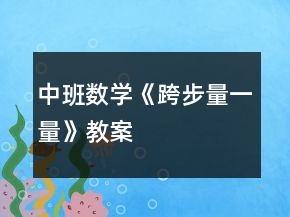 中班數(shù)學(xué)《跨步量一量》教案