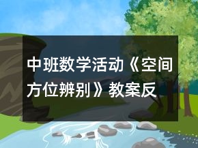 中班數(shù)學(xué)活動《空間方位辨別》教案反思