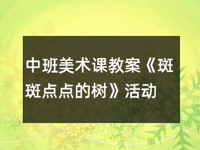 中班美術(shù)課教案《斑斑點(diǎn)點(diǎn)的樹》活動(dòng)反思