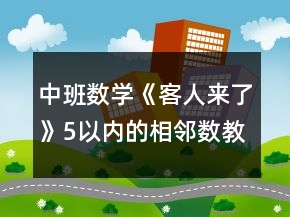 中班數(shù)學《客人來了》5以內(nèi)的相鄰數(shù)教案反思
