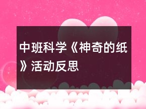 中班科學《神奇的紙》活動反思
