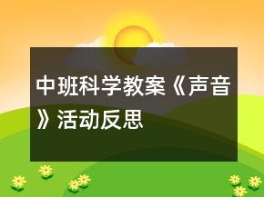 中班科學教案《聲音》活動反思