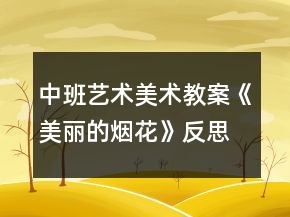 中班藝術美術教案《美麗的煙花》反思