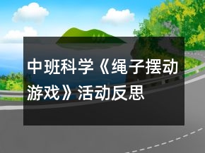 中班科學(xué)《繩子擺動(dòng)游戲》活動(dòng)反思