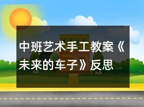 中班藝術(shù)手工教案《未來(lái)的車(chē)子》反思