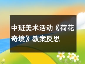 中班美術(shù)活動《荷花奇境》教案反思