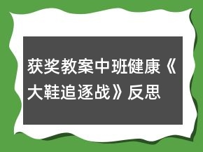 獲獎(jiǎng)教案中班健康《大鞋追逐戰(zhàn)》反思
