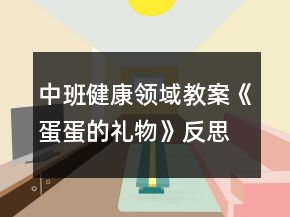 中班健康領(lǐng)域教案《蛋蛋的禮物》反思