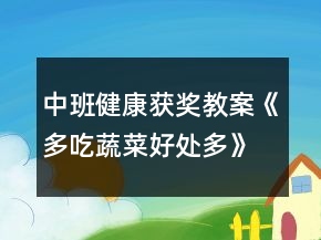中班健康獲獎教案《多吃蔬菜好處多》反思