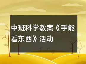 中班科學教案《手能“看”東西》活動反思